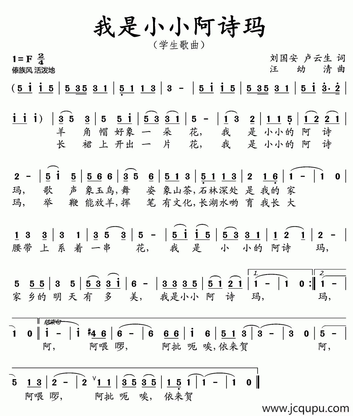 我是小小阿诗玛（刘国安 卢云生词 汪幼清曲）简谱