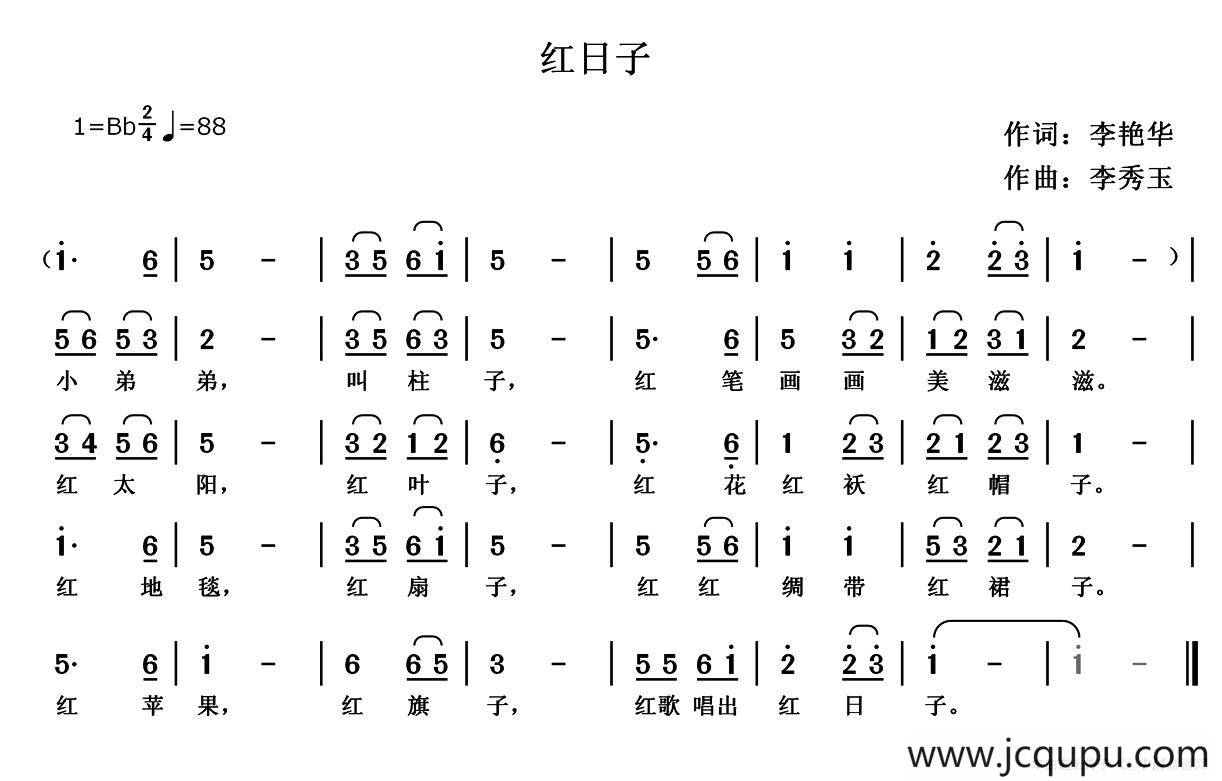 红日子 （李艳华词 李秀玉曲）简谱