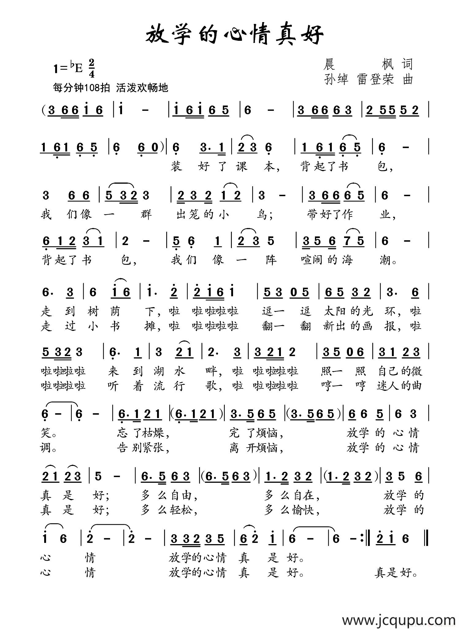 放学的心情真好（晨枫词 孙绰 雷登荣曲）简谱