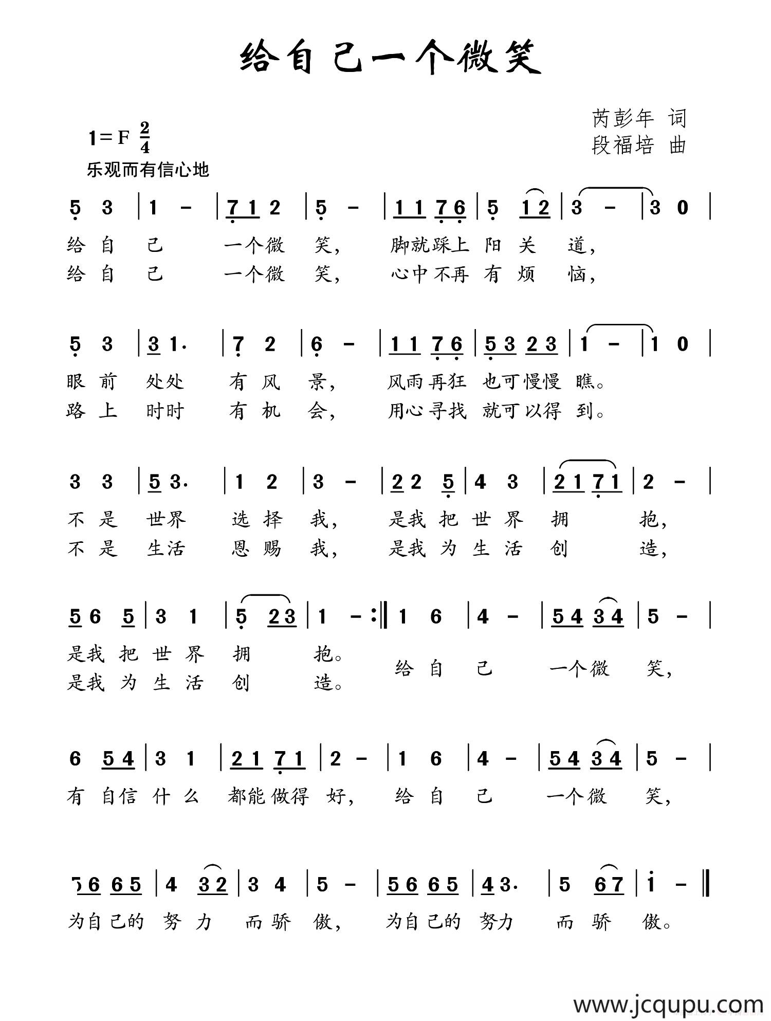 给自己一个微笑（芮彭年词 段福培曲）简谱