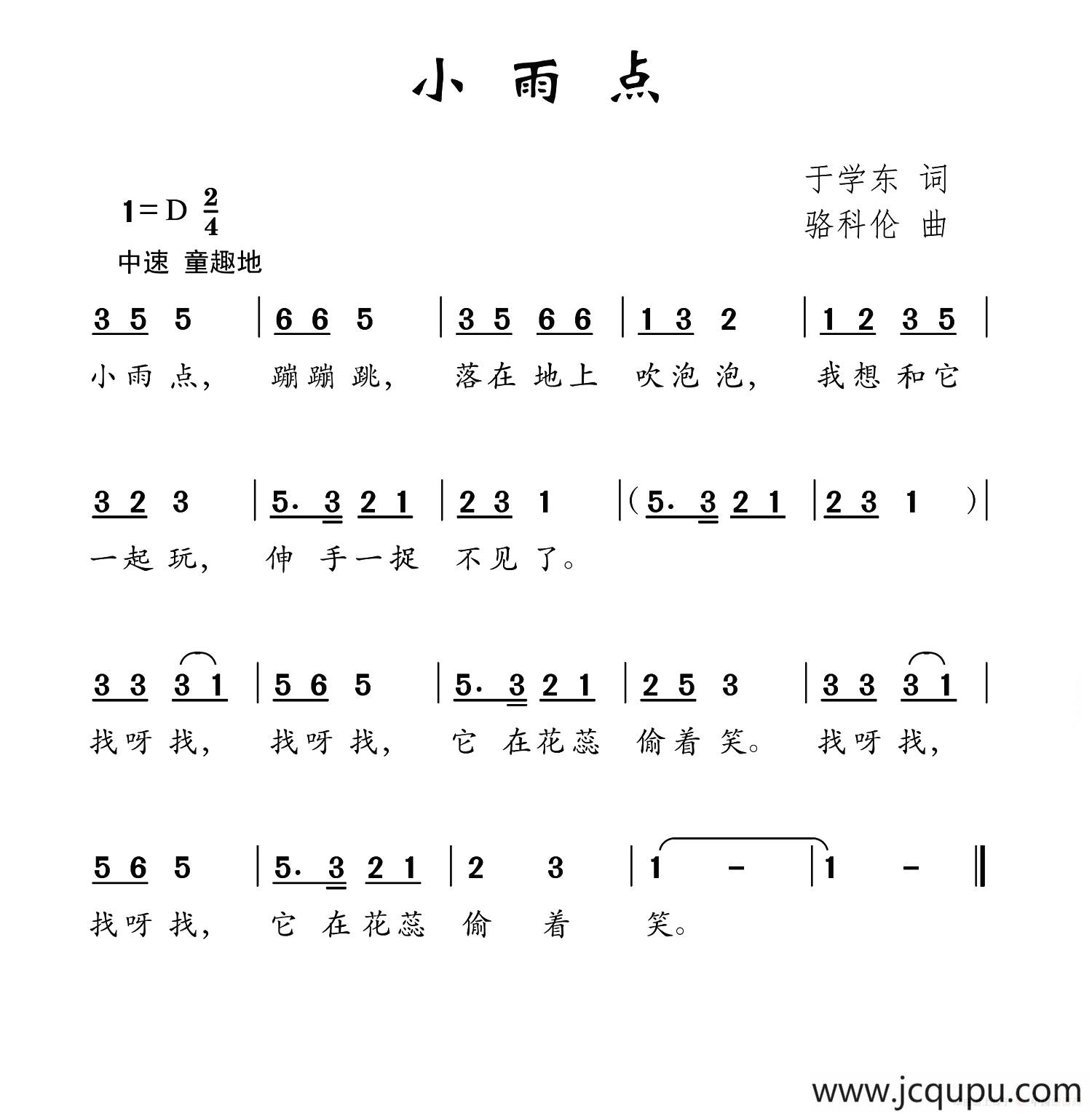 小雨点（于学东词 骆科伦曲）简谱