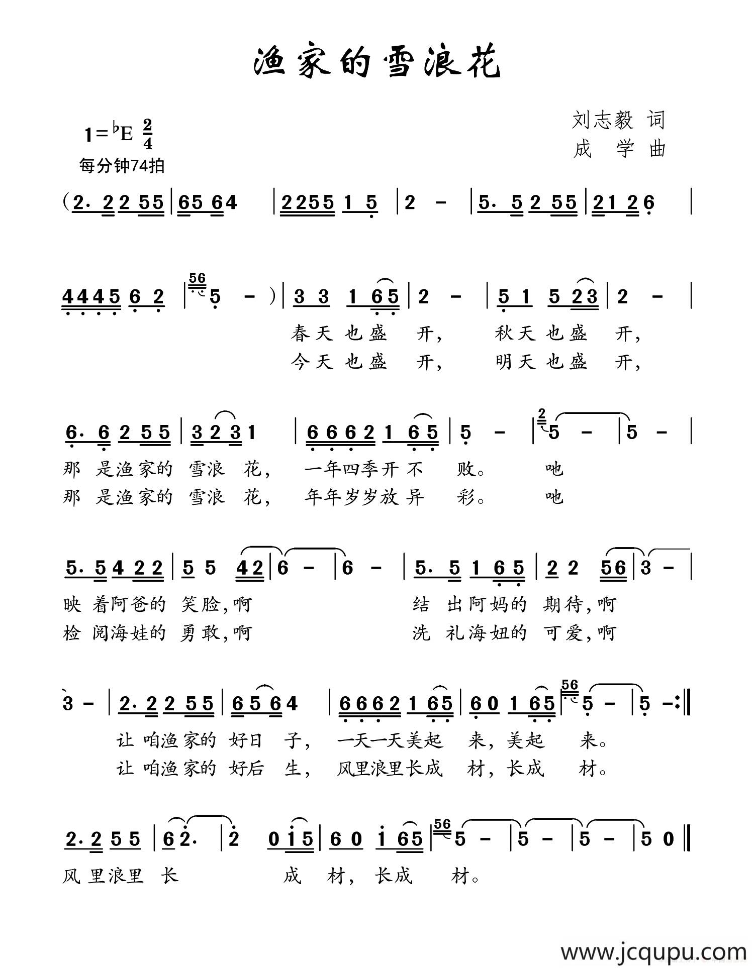 渔家的雪浪花（刘志毅词 成学曲）简谱