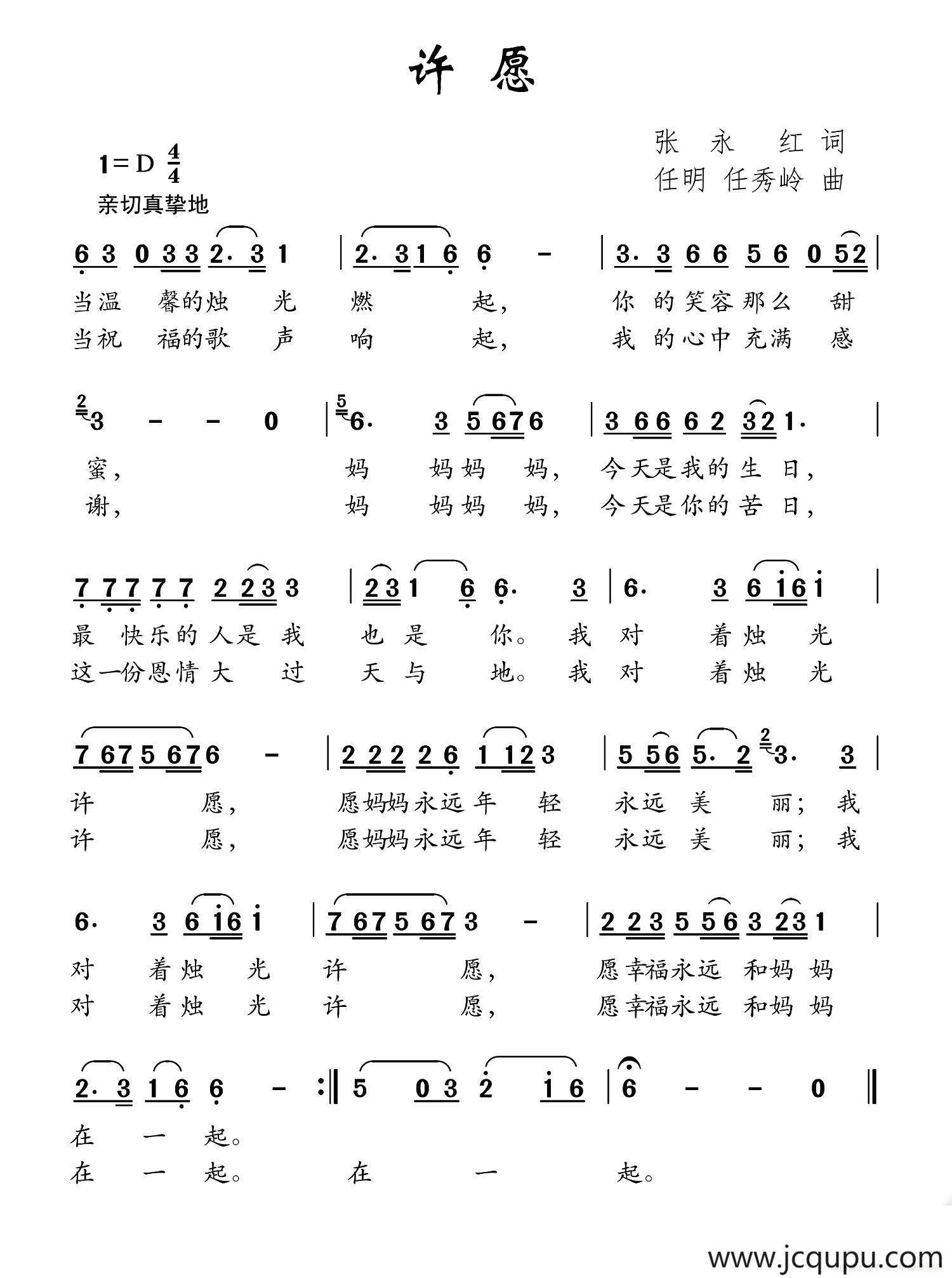 许愿（张永红词 任秀岭 任明曲）简谱