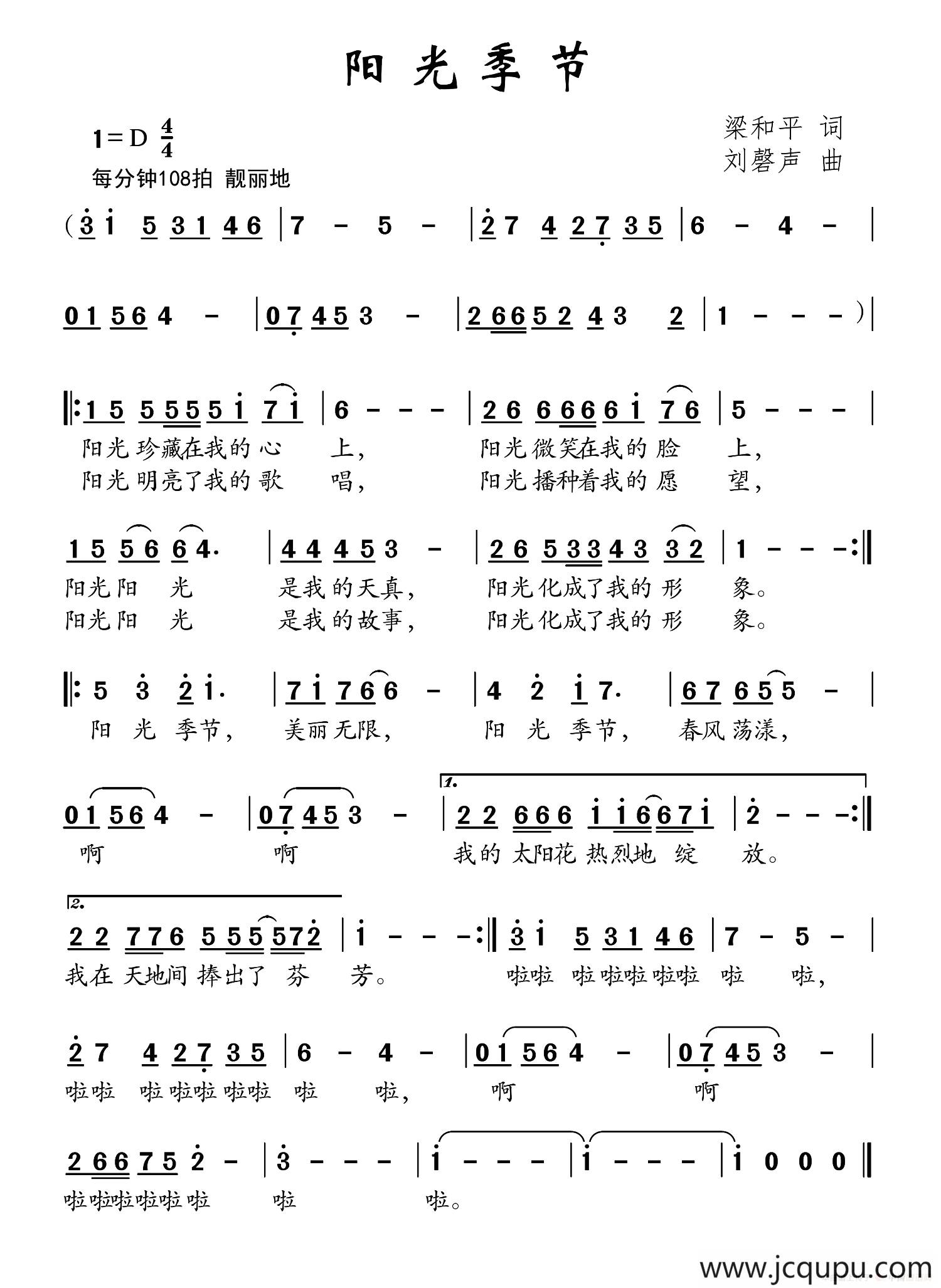 阳光季节（梁和平词 刘磬声曲）简谱