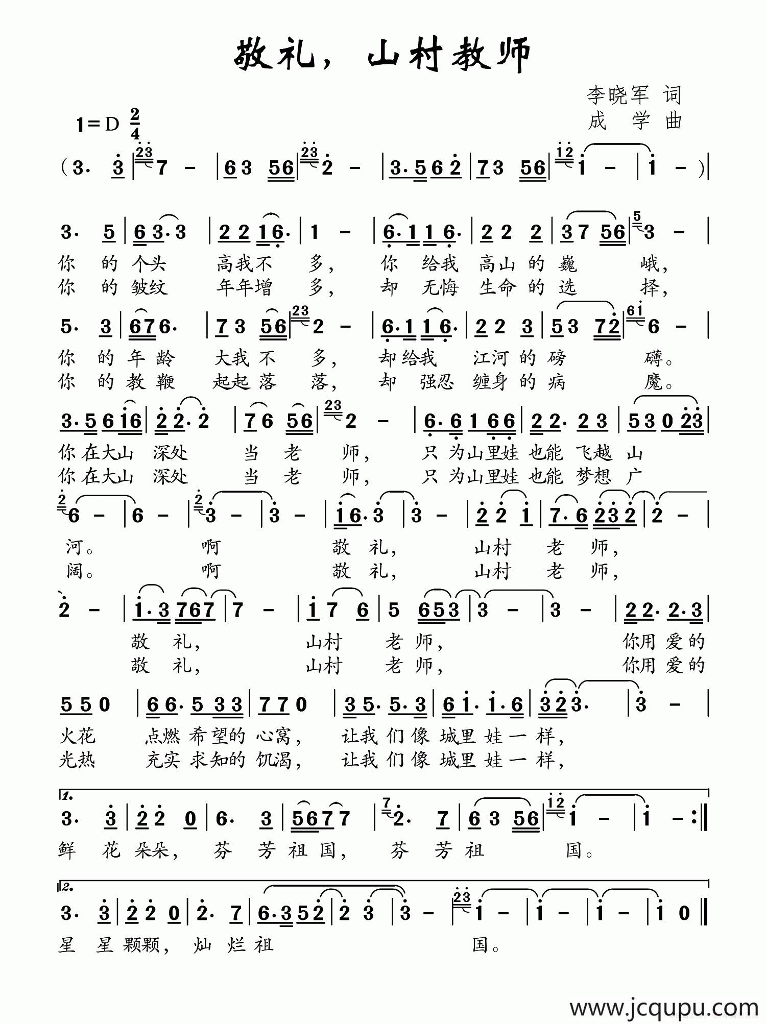 敬礼，山村教师简谱