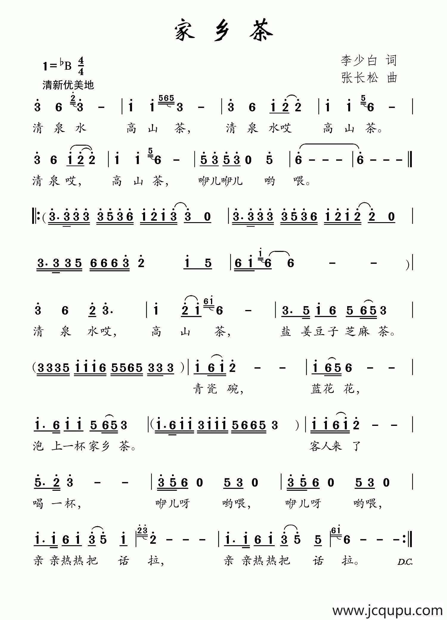 家乡茶（李少白词 张长松曲）简谱