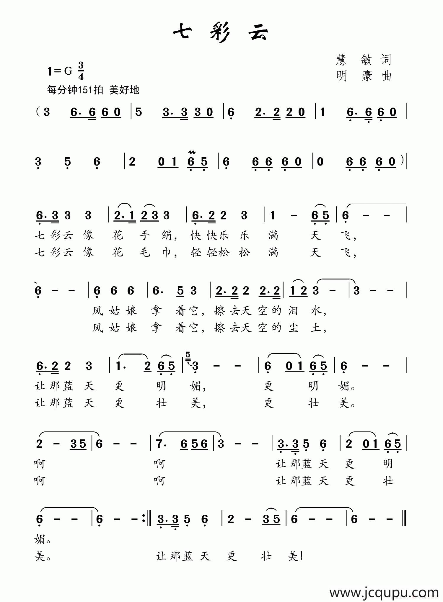 七彩云（慧敏词 明豪曲）简谱