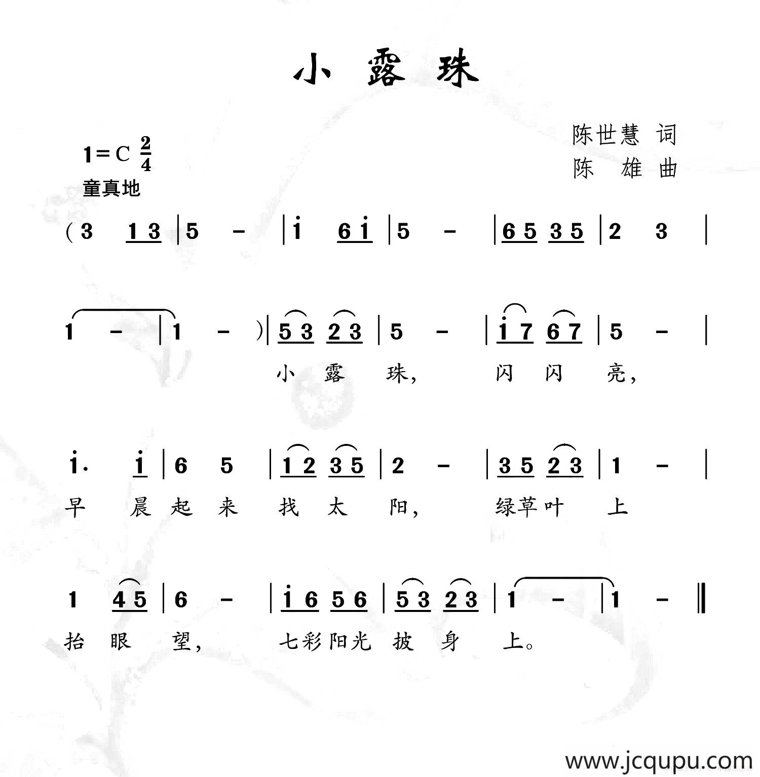 小露珠（陈世慧词 陈雄曲）简谱