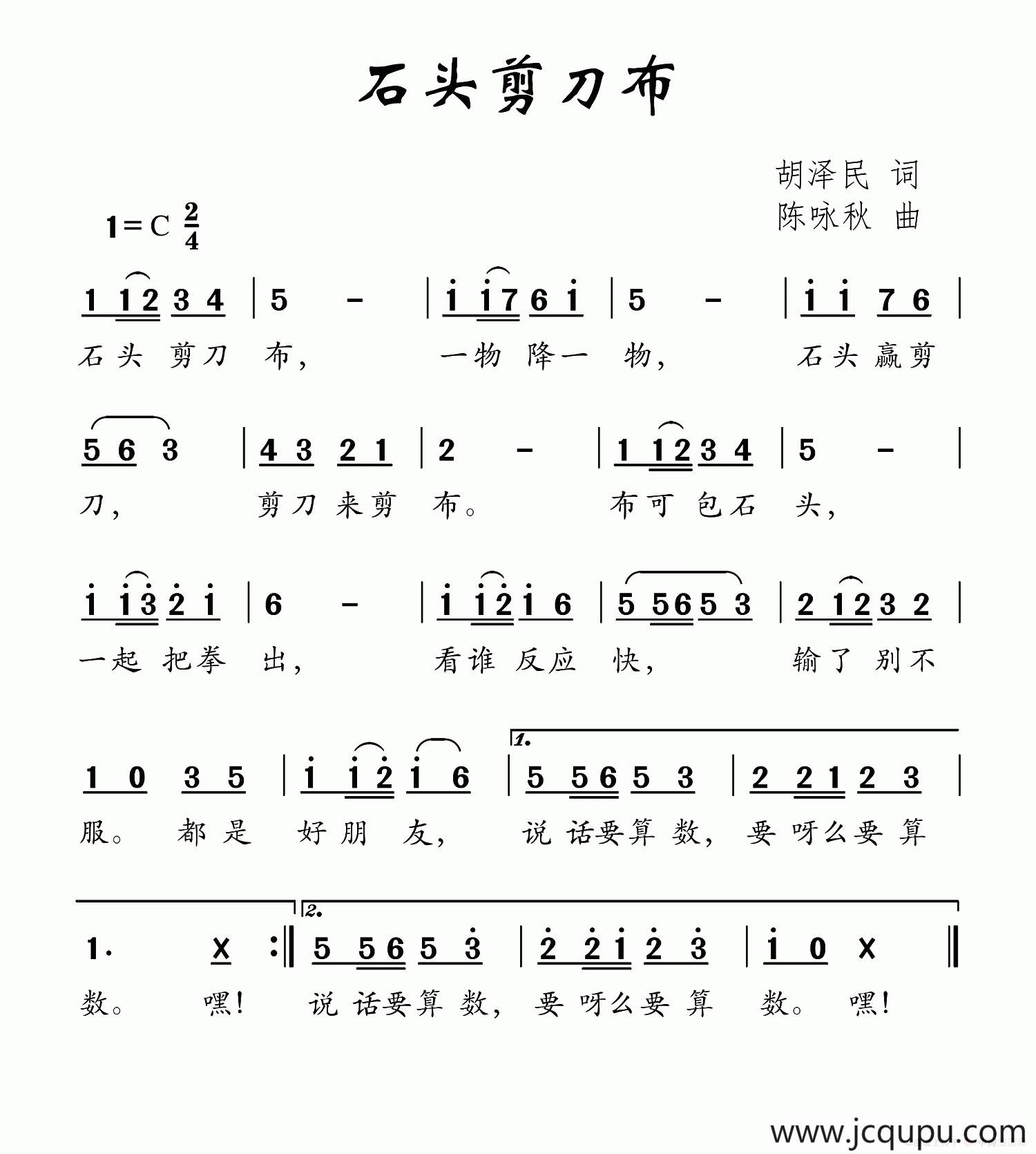 石头剪刀布（胡泽民词 陈咏秋曲）简谱
