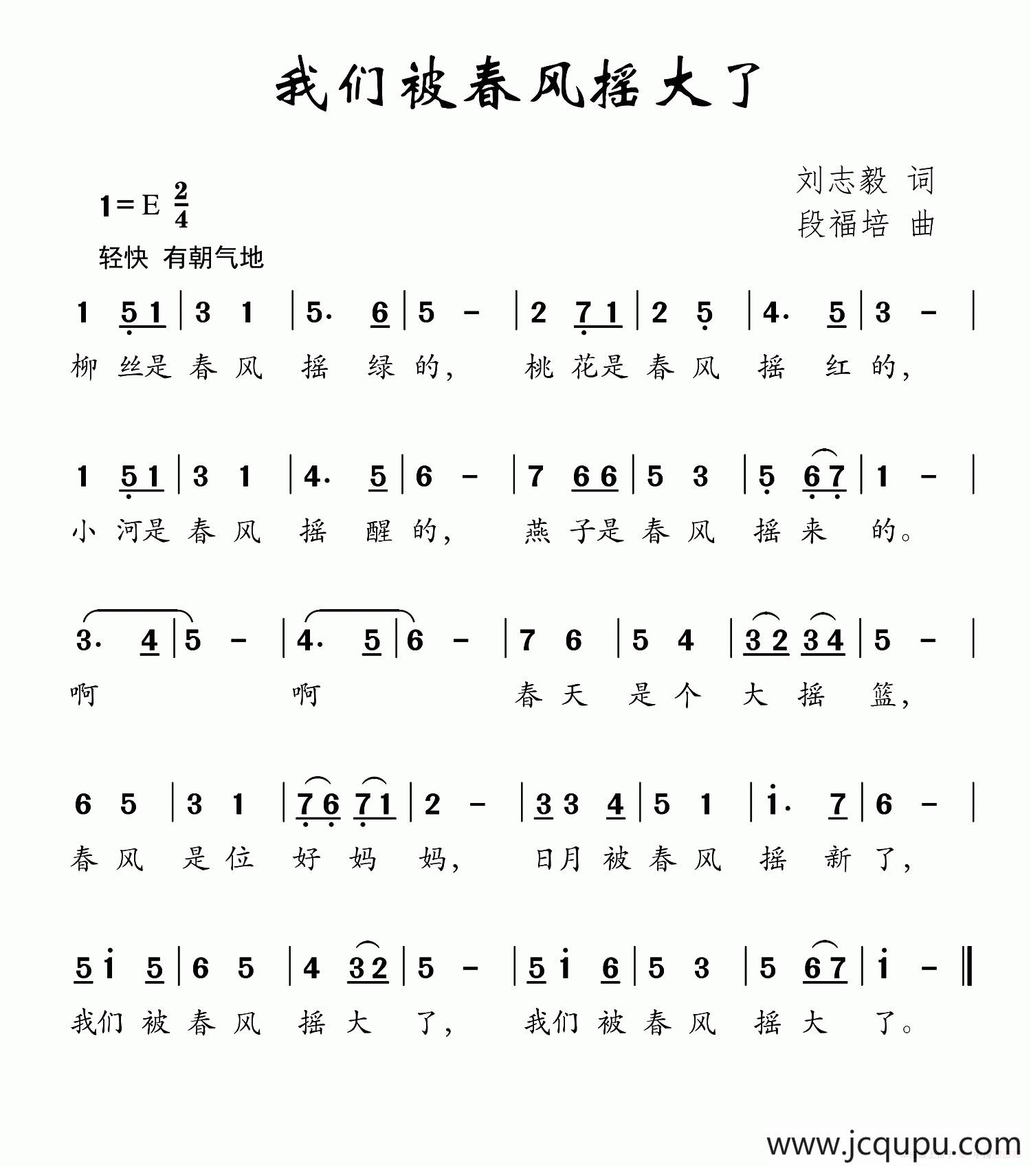 我们被春风摇大了（刘志毅词 段福培曲）简谱
