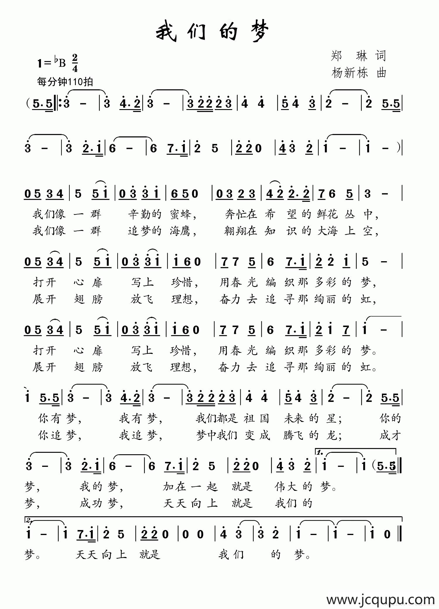 我们的梦（郑琳词 杨新栋曲）简谱