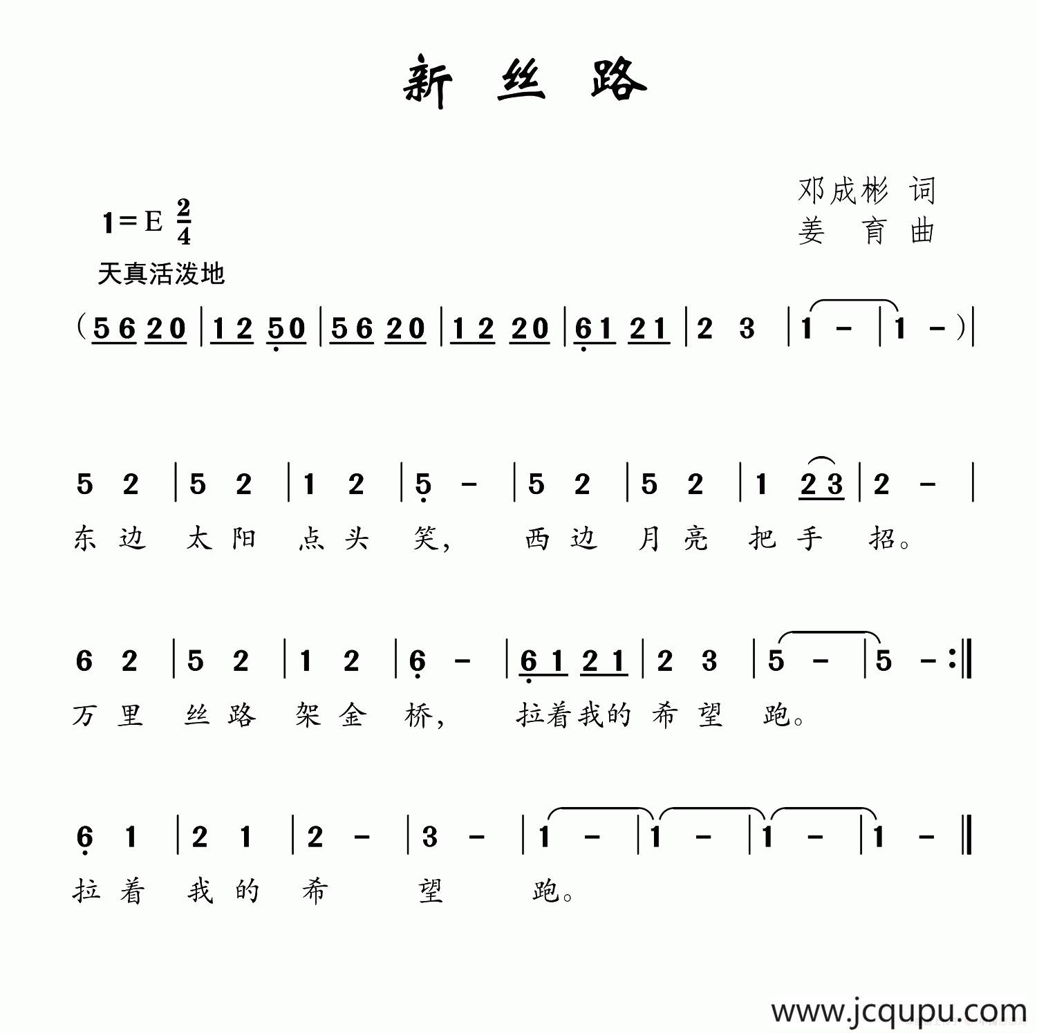新丝路（邓成彬词 姜育曲）简谱