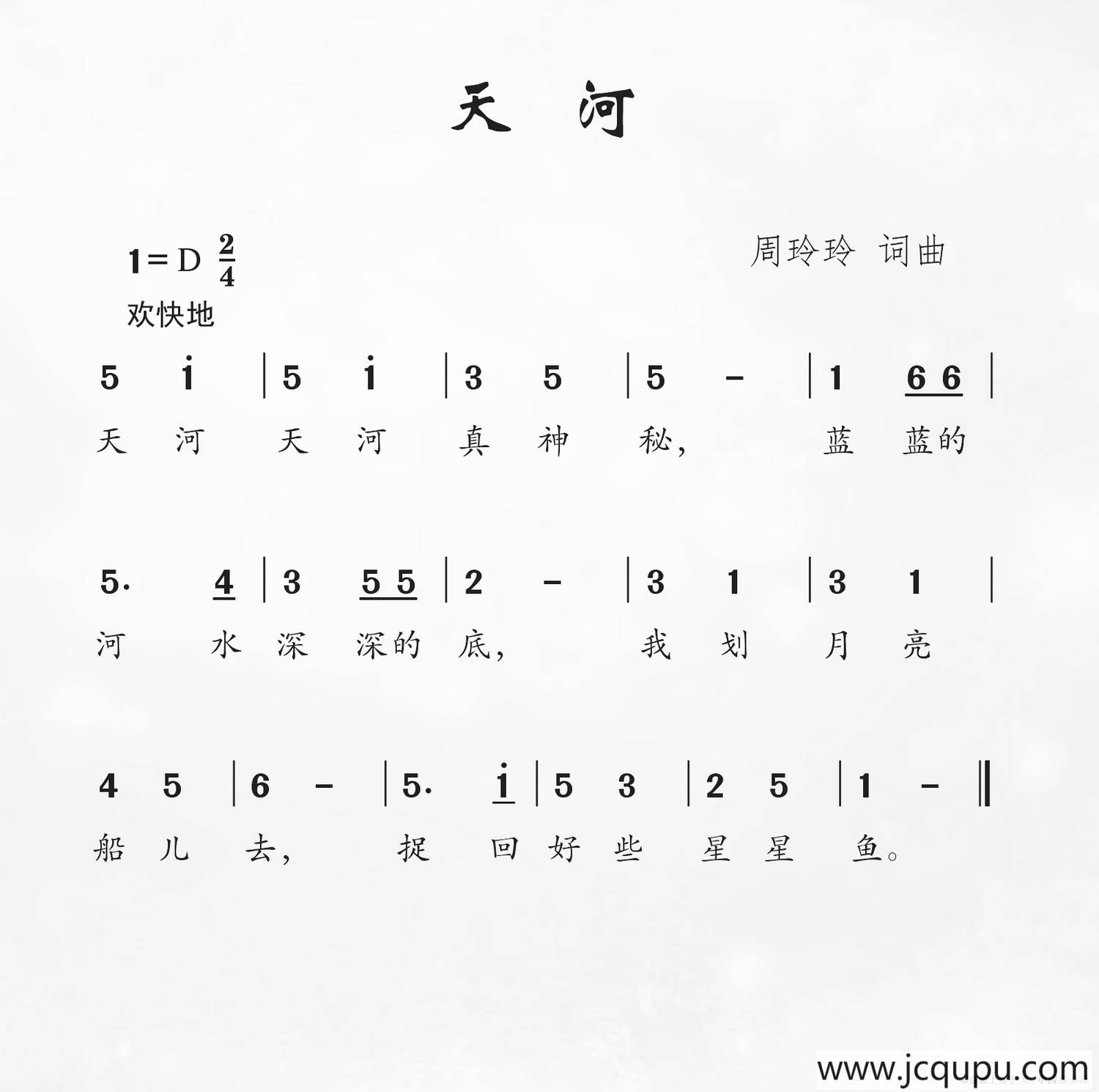 天河（周玲玲词 周玲玲曲）简谱