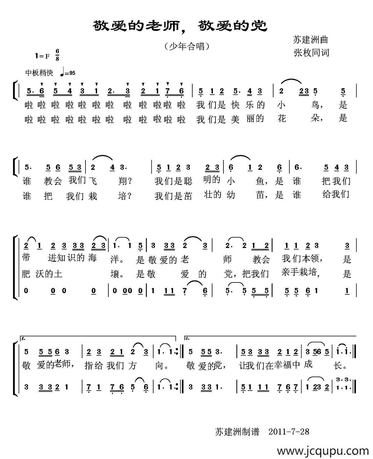 敬爱的老师，敬爱的党（合唱）简谱