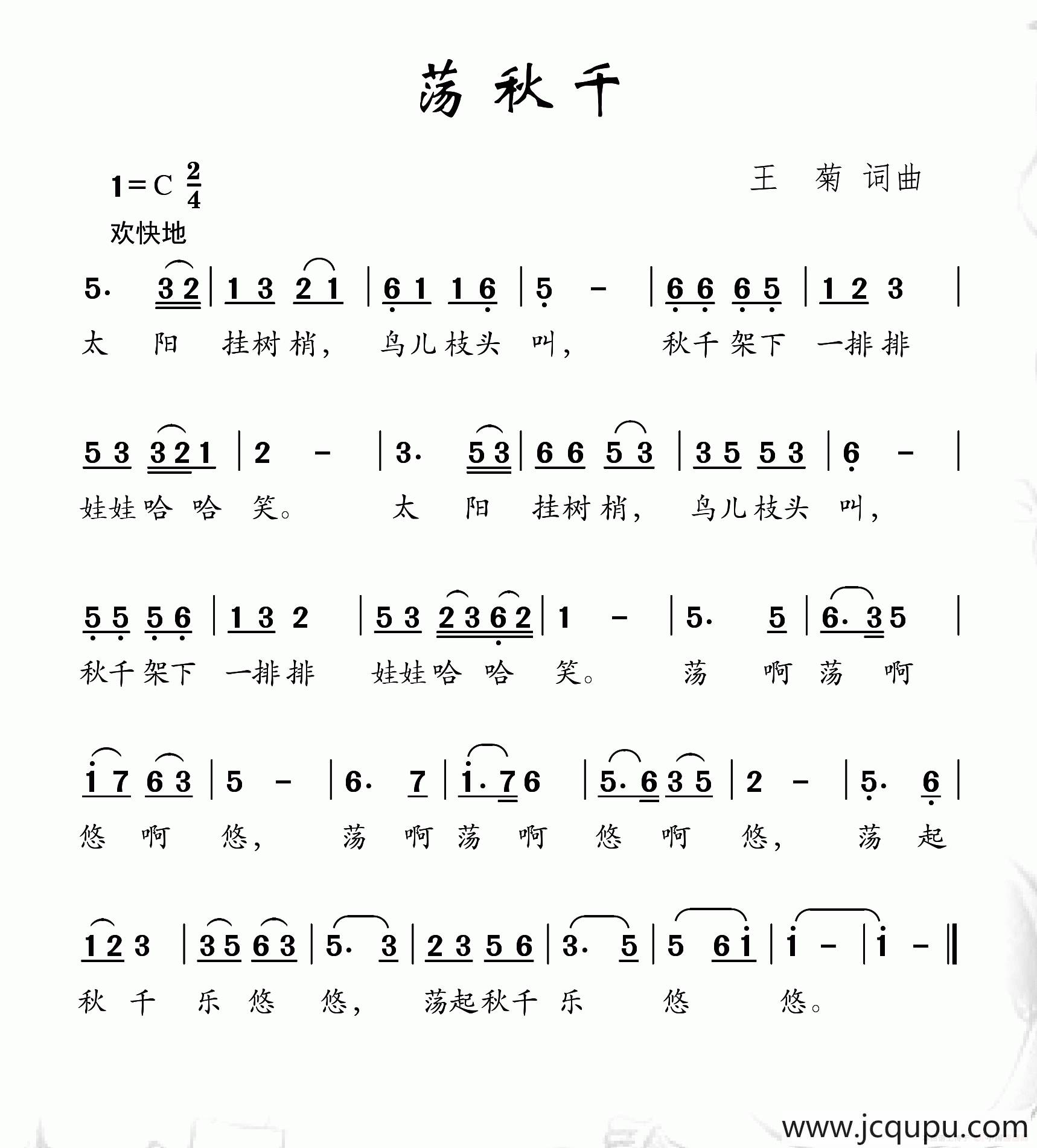 荡秋千（王菊词 王菊曲）简谱