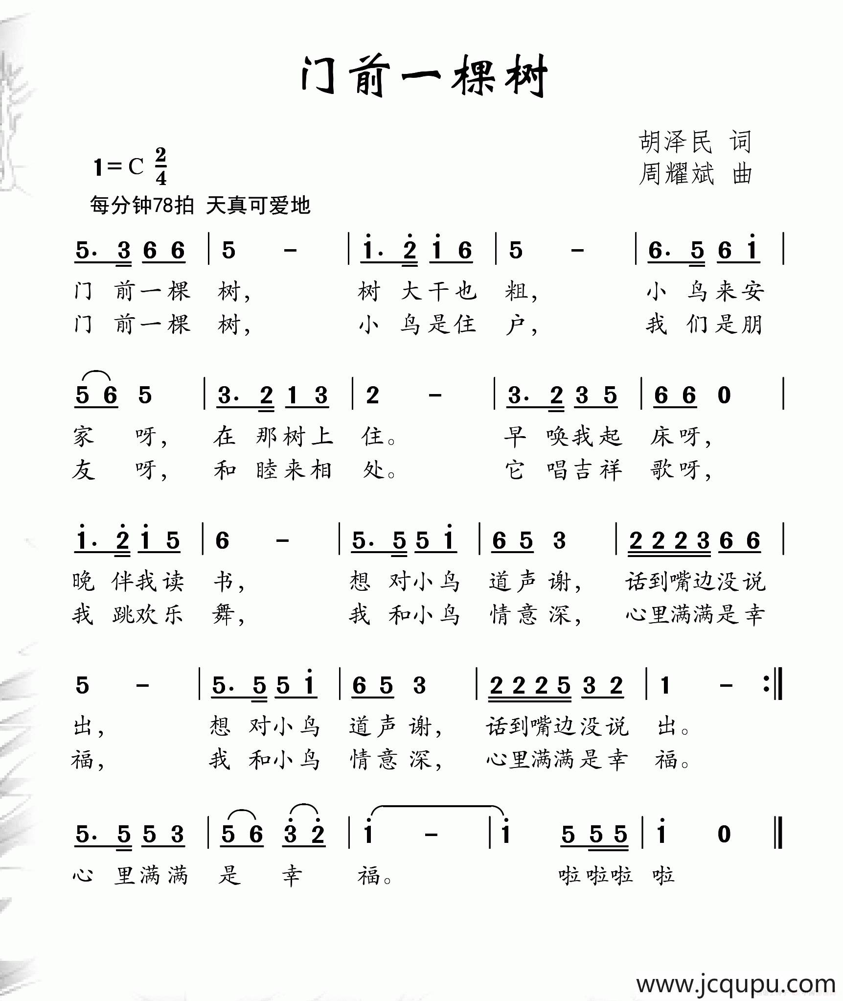 门前一棵树（胡泽民词 周耀斌曲）简谱