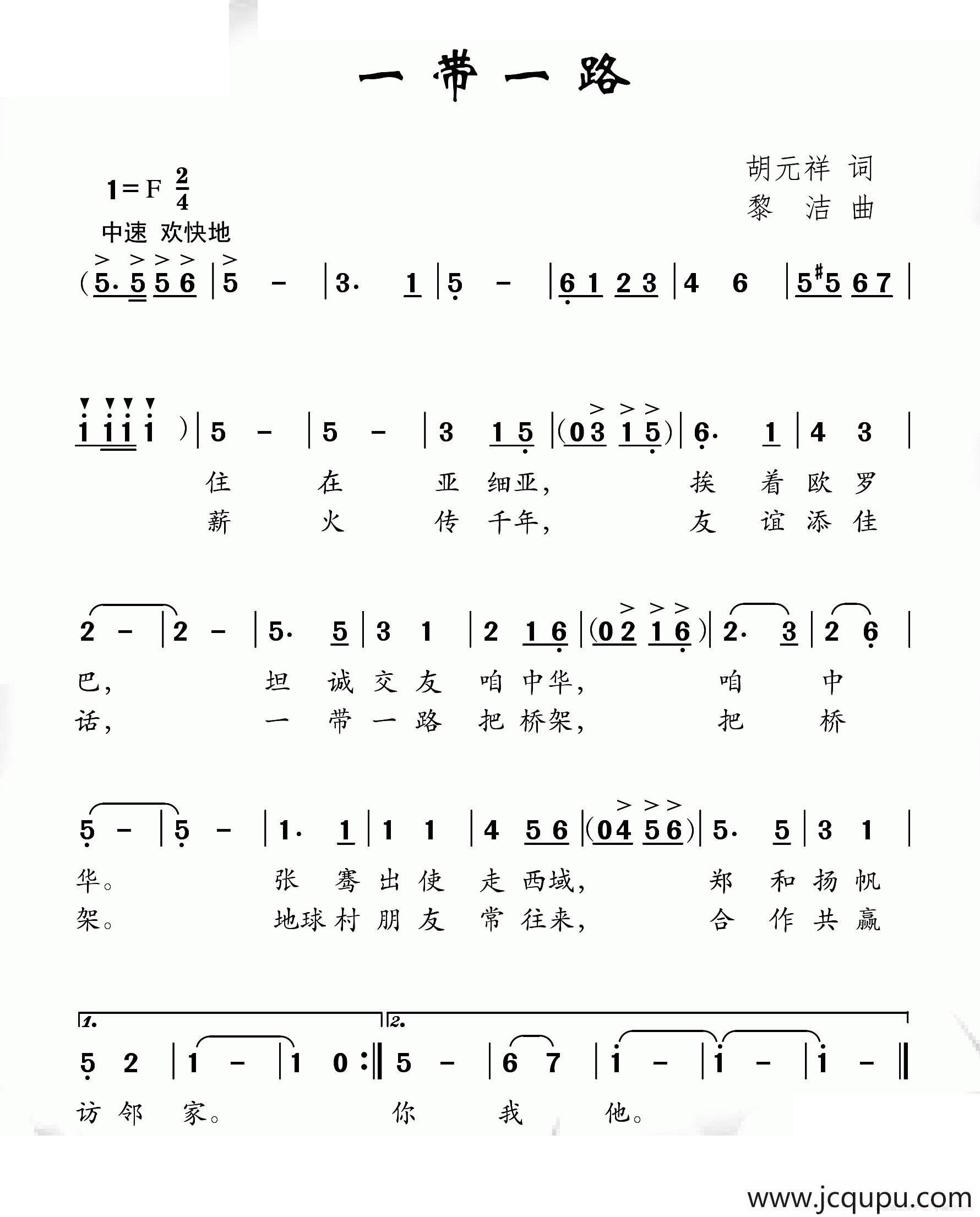 一带一路（胡元祥词 黎洁曲）简谱