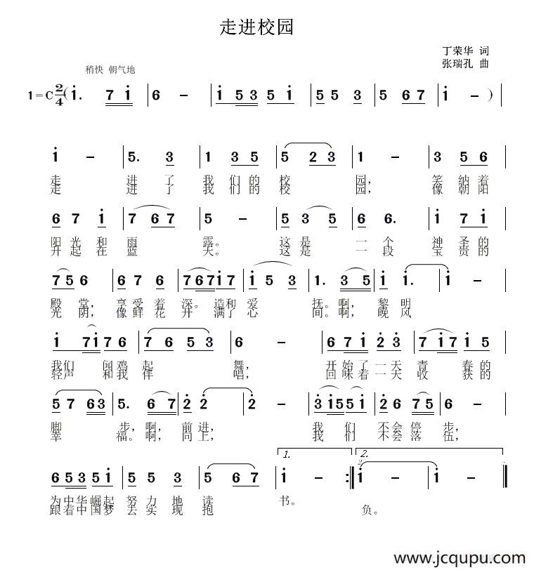 走进校园（丁荣华词 张瑞孔曲）简谱