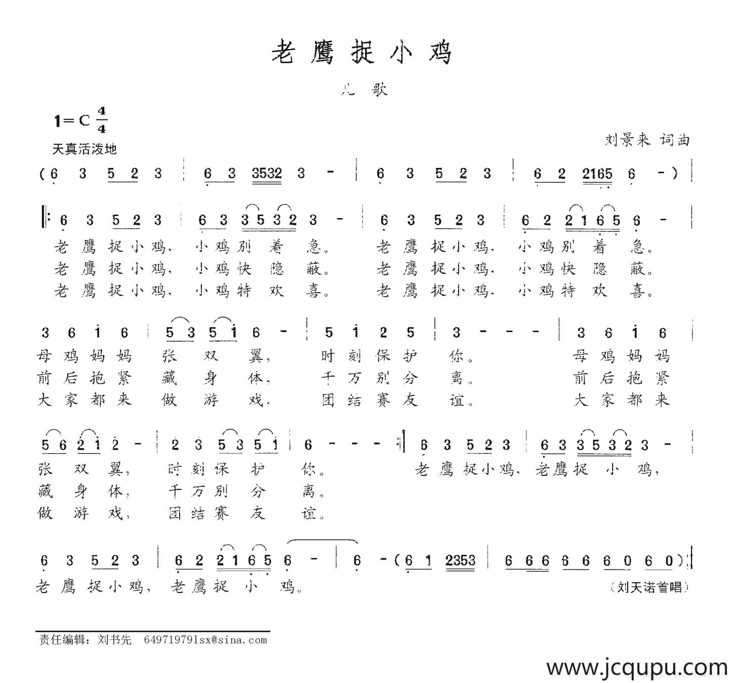老鹰捉小鸡（刘景来词 刘景来曲）简谱