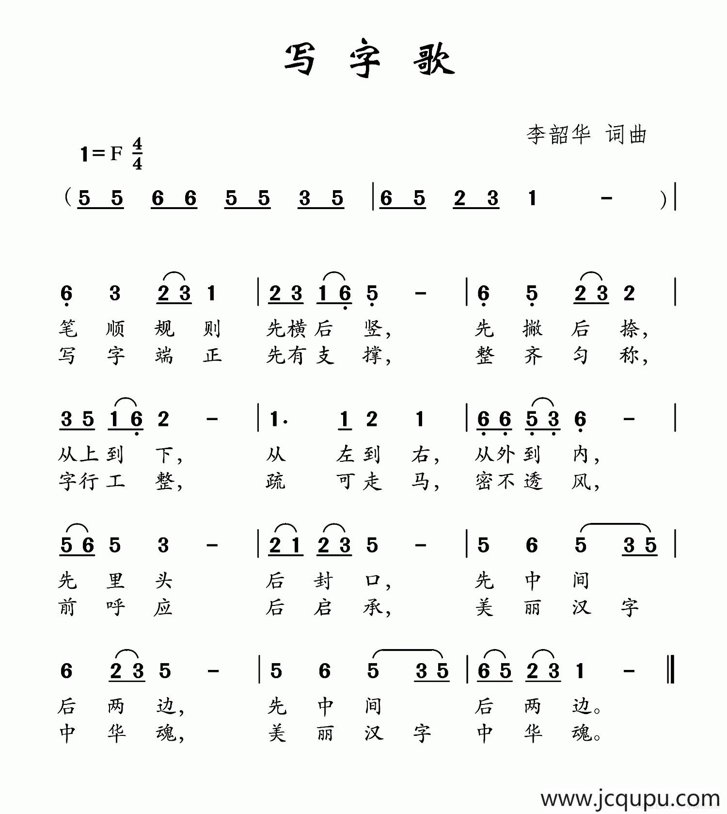 写字歌（李韶华词 李韶华曲）简谱