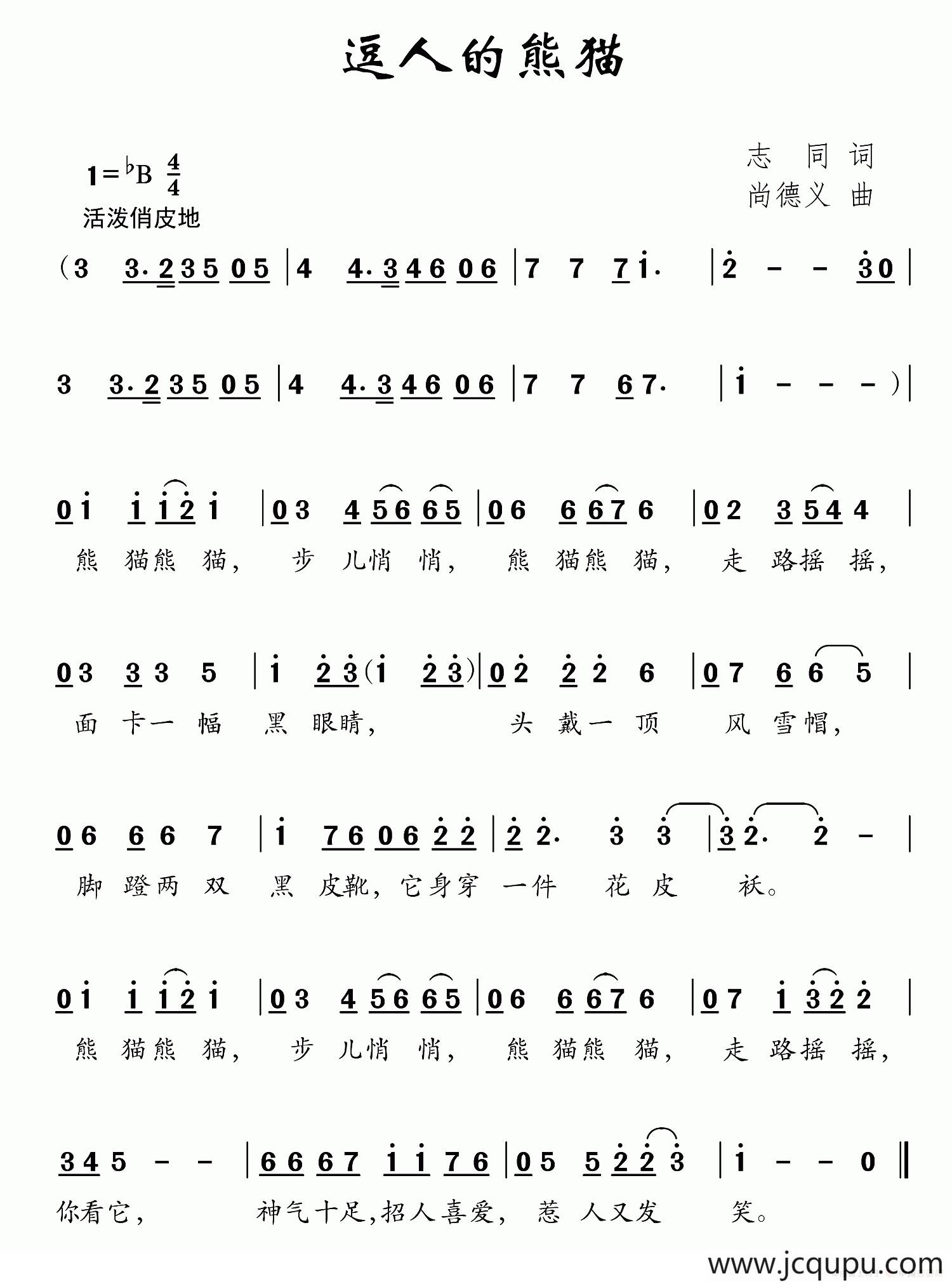 逗人的熊猫简谱