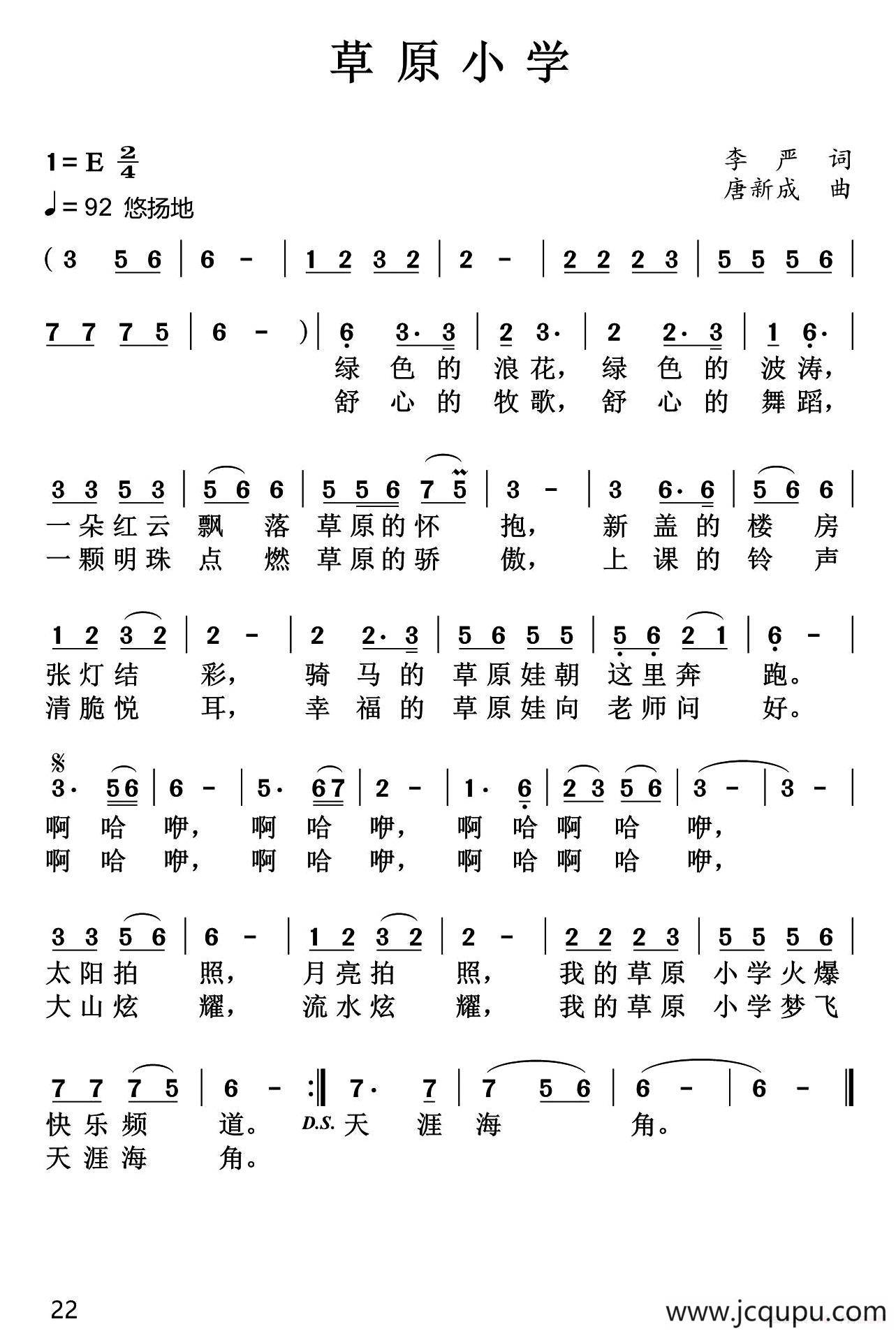 草原小学（李严词 唐新成曲）简谱