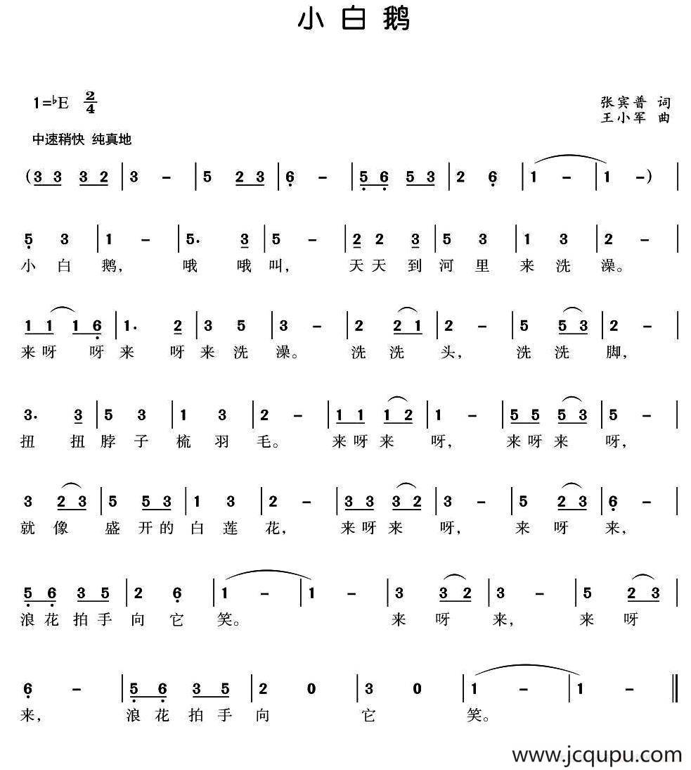 小白鹅（张宾普词 王小军曲）简谱