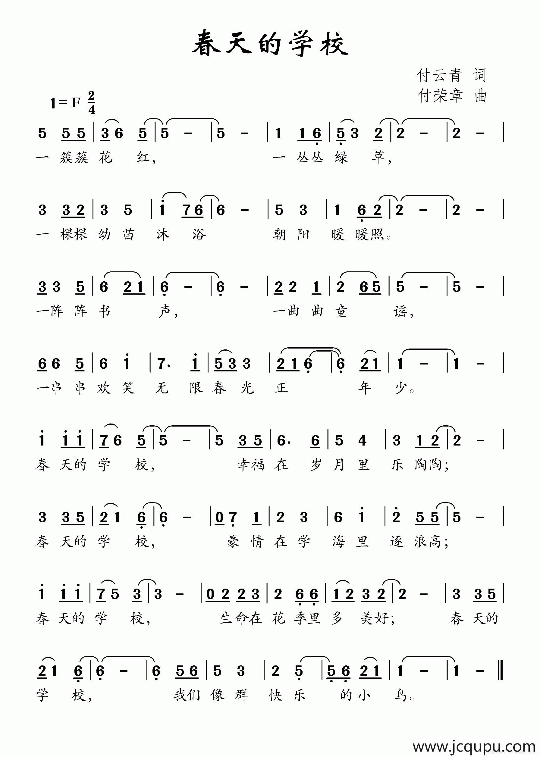 春天的学校（付云青词 付荣章曲）简谱