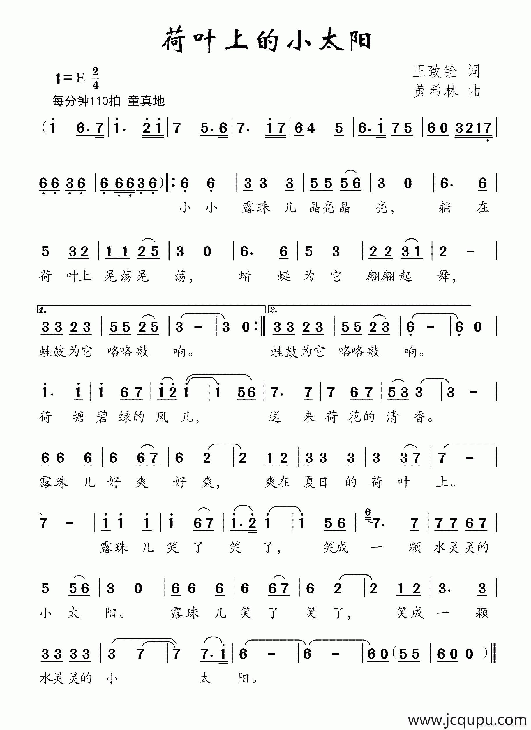 荷叶上的小太阳（王致铨词 黄希林曲）简谱