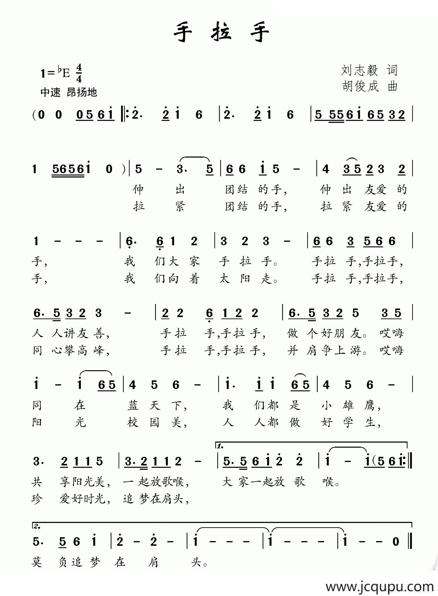 手拉手（刘志毅词 胡俊成曲）简谱