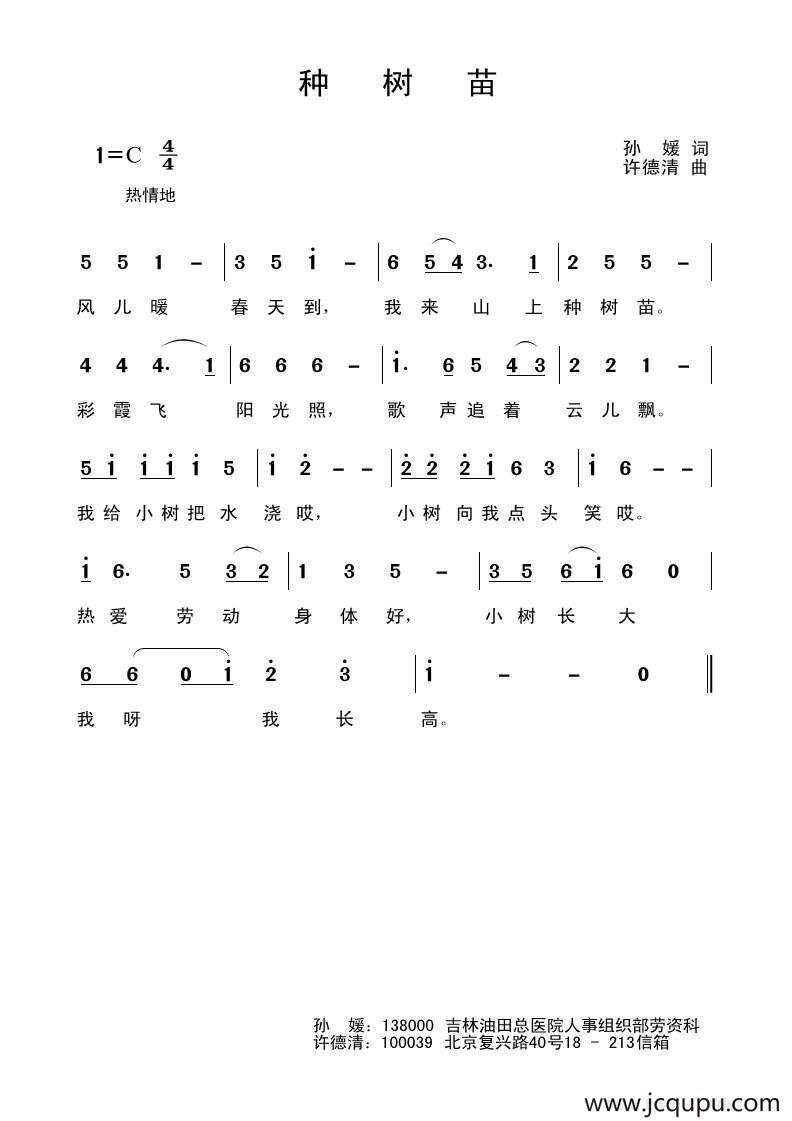 种树苗（孙媛词 许德清曲）简谱
