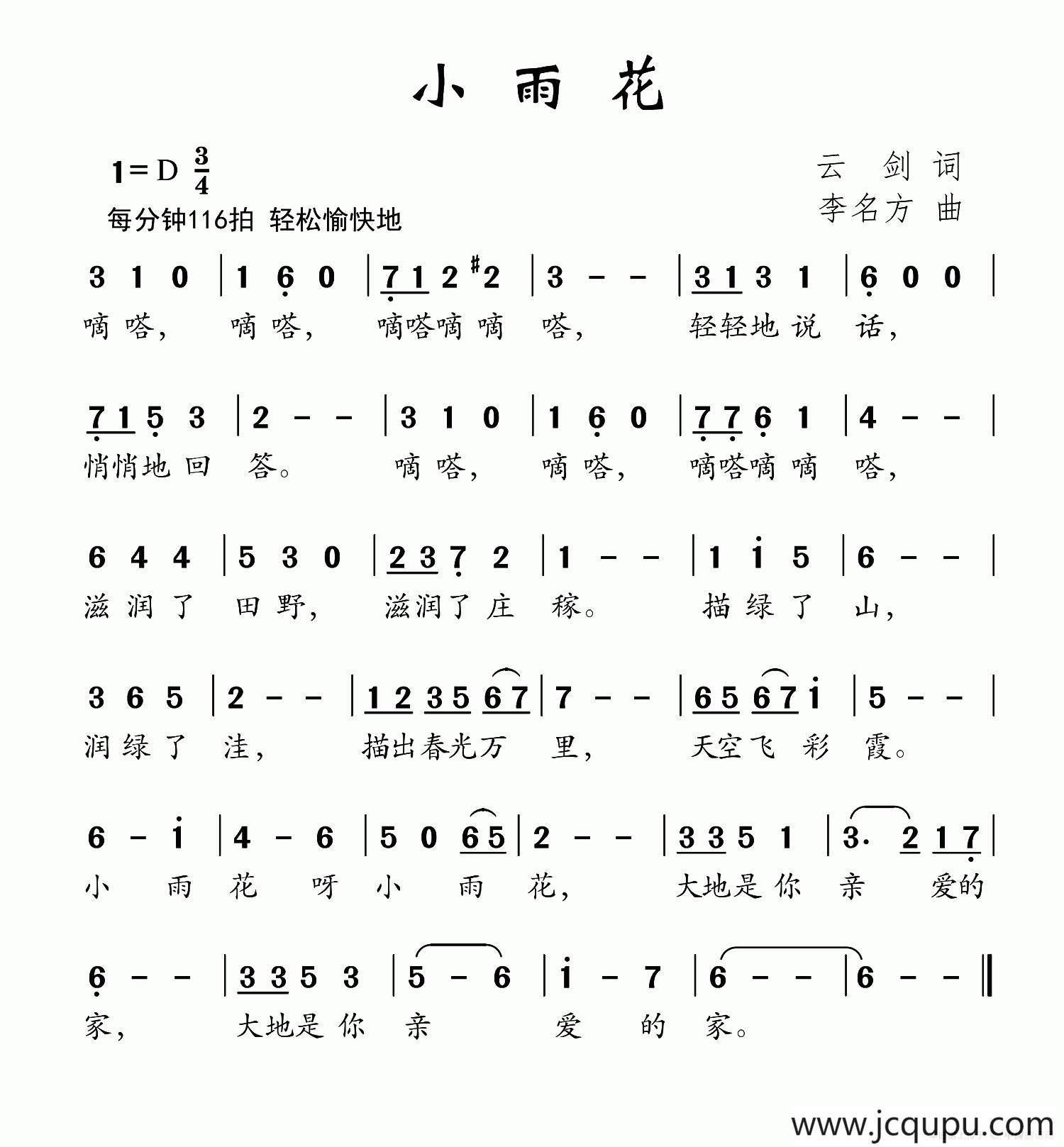 小雨花（云剑词 李名方曲）简谱