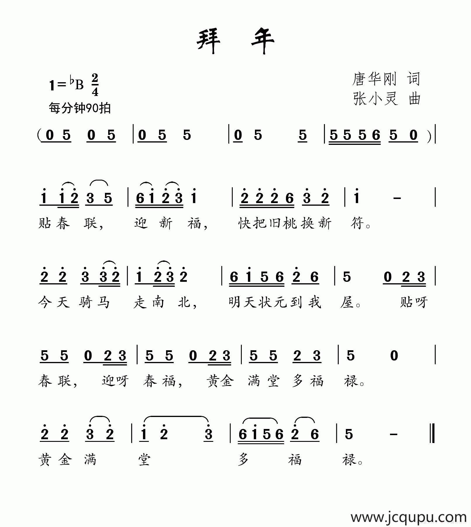 拜年（唐华刚词 张小灵曲）简谱