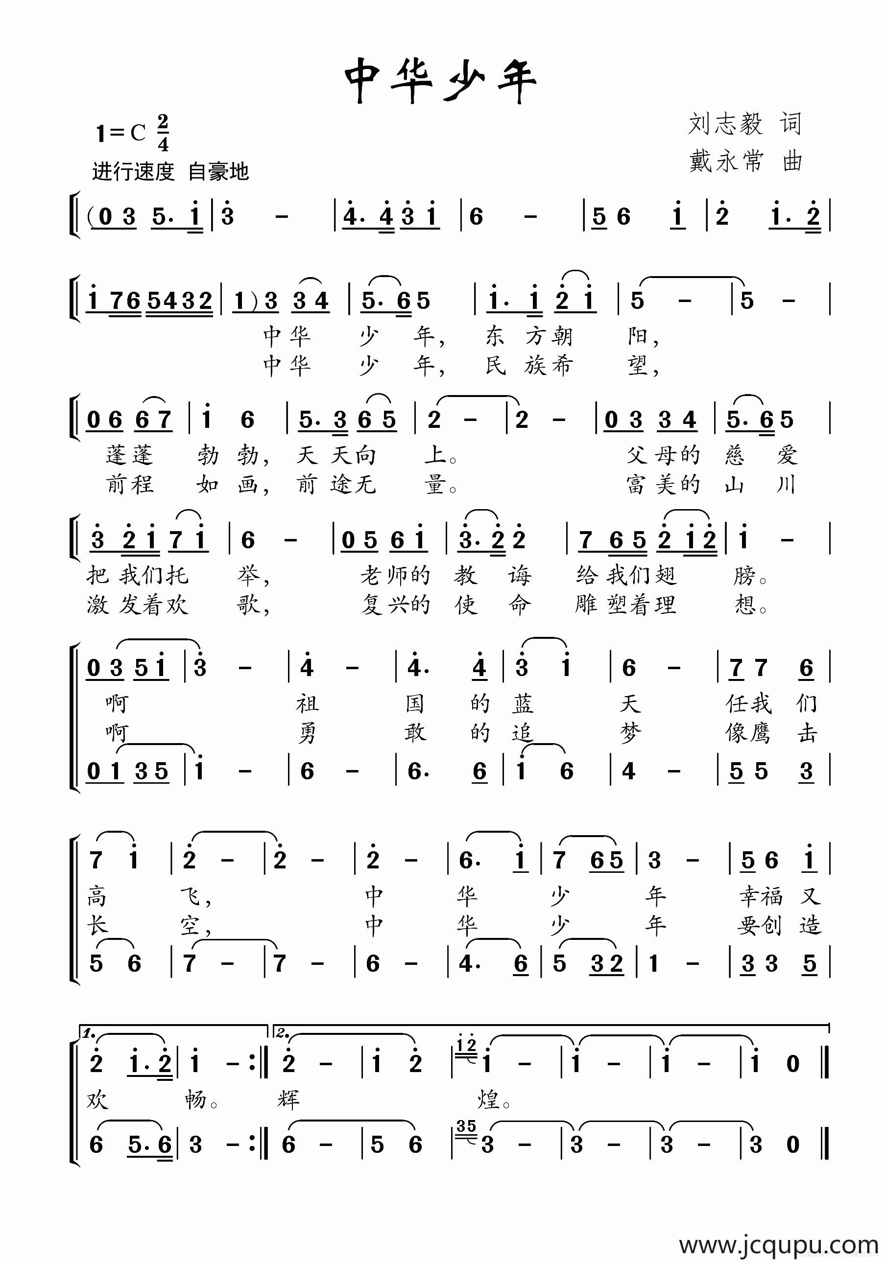 中华少年（刘志毅词 戴永常曲）简谱