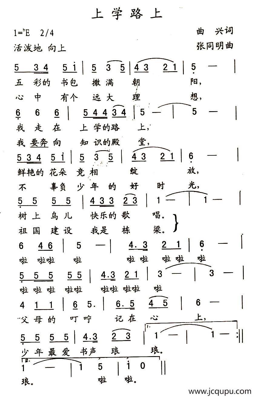 上学路上（曲兴词 张同明曲）简谱