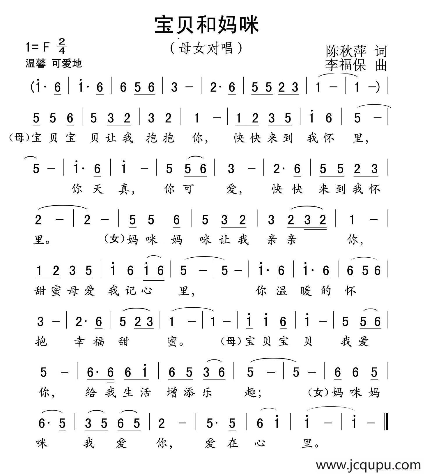 宝贝和妈咪（陈秋萍词 李福保曲）简谱