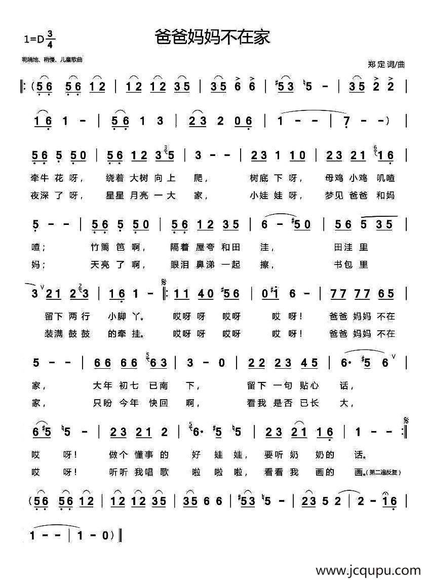 爸爸妈妈不在家（郑定 词曲）简谱