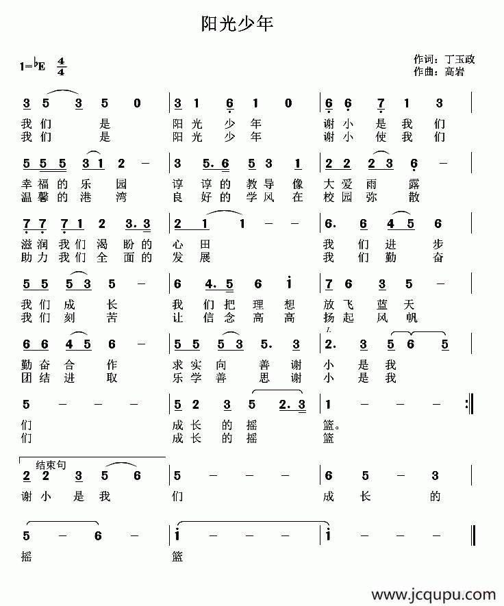 阳光少年（丁育政词 高岩曲）简谱