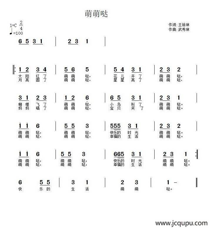 萌萌哒（王培林词 武秀林曲）简谱