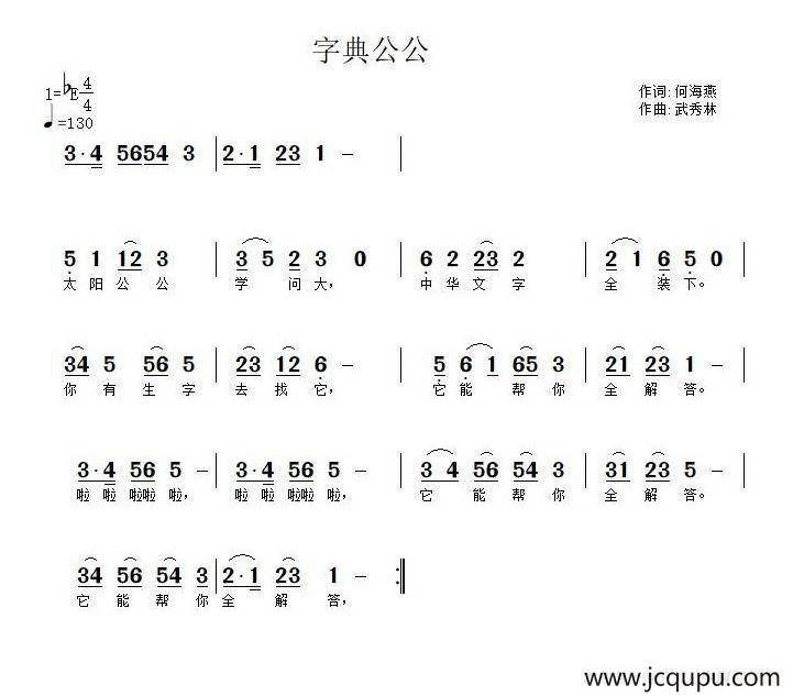 字典公公（何海燕词 武秀林曲）简谱
