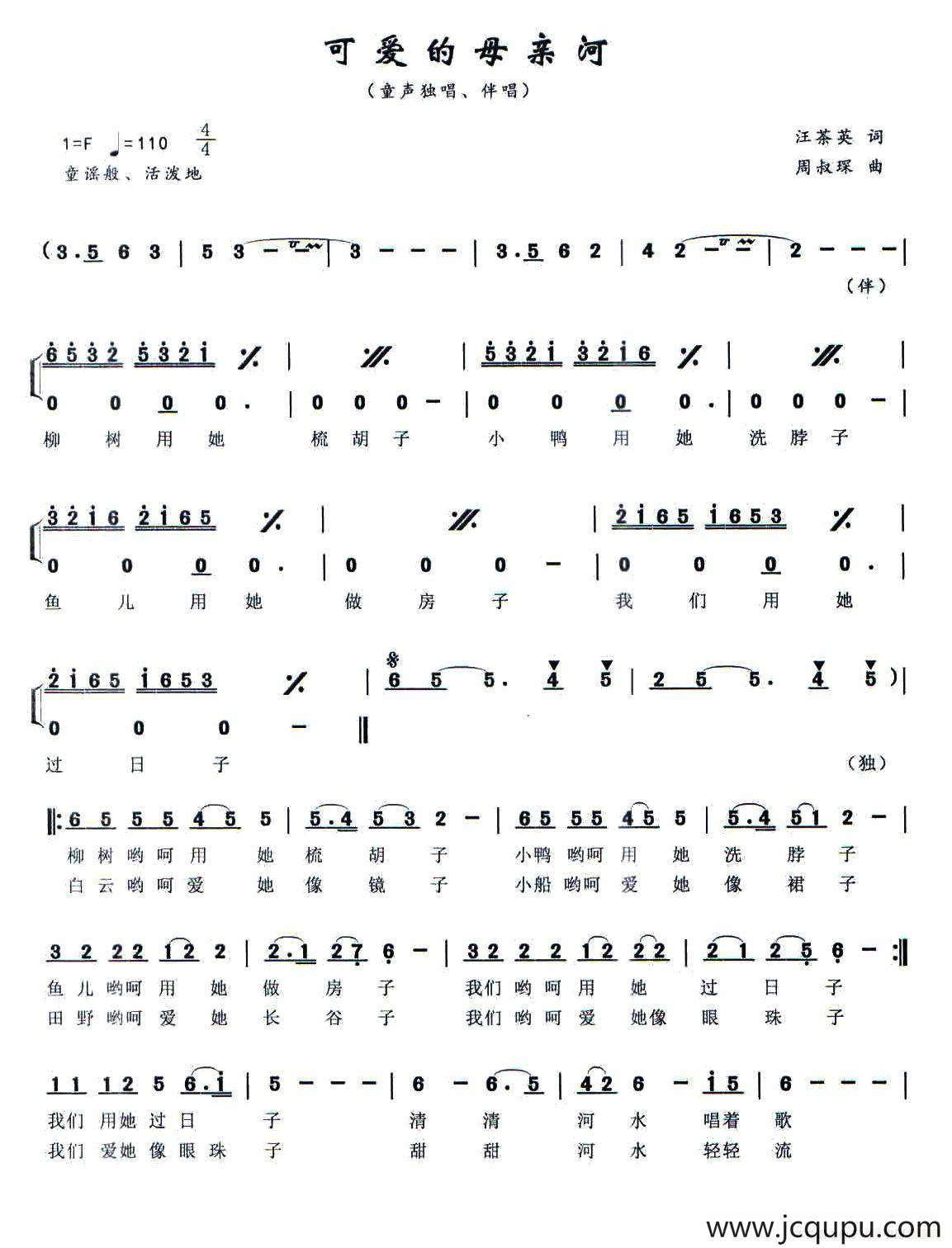 可爱的母亲河（童声独唱、伴唱）简谱