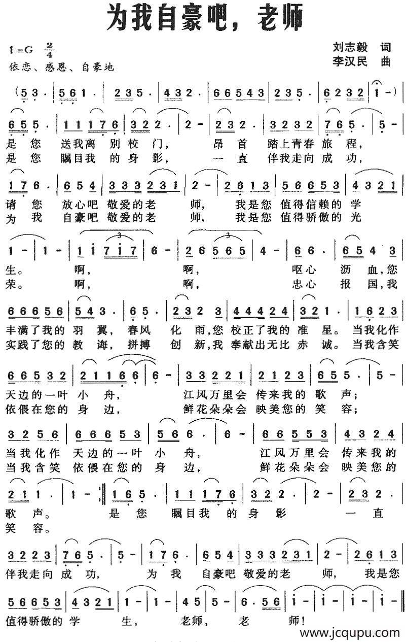 为我自豪吧，老师（刘志毅词 李汉民曲）简谱