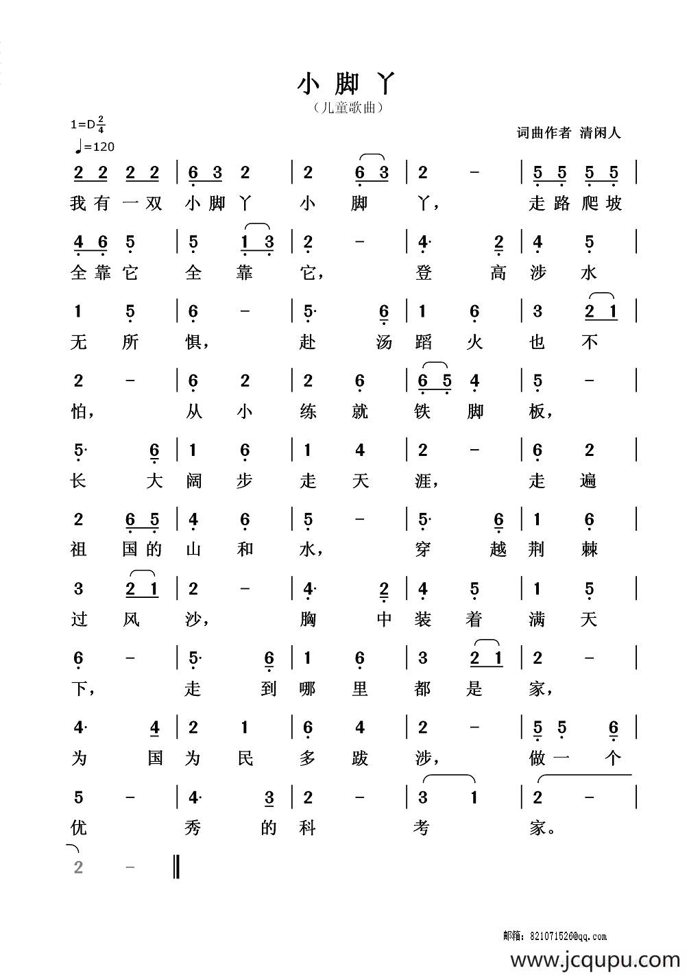 小脚丫（清闲人 词曲）简谱