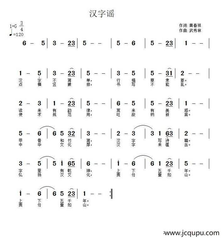 汉字谣（黄春祥词 武秀林曲）简谱