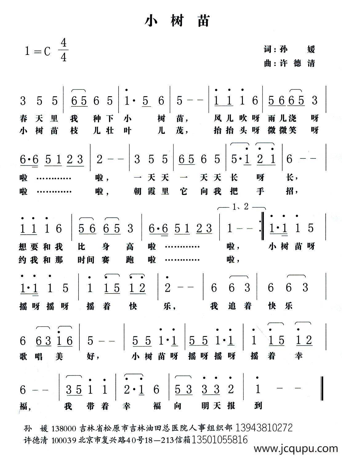 小树苗（孙媛词 许德清曲）简谱