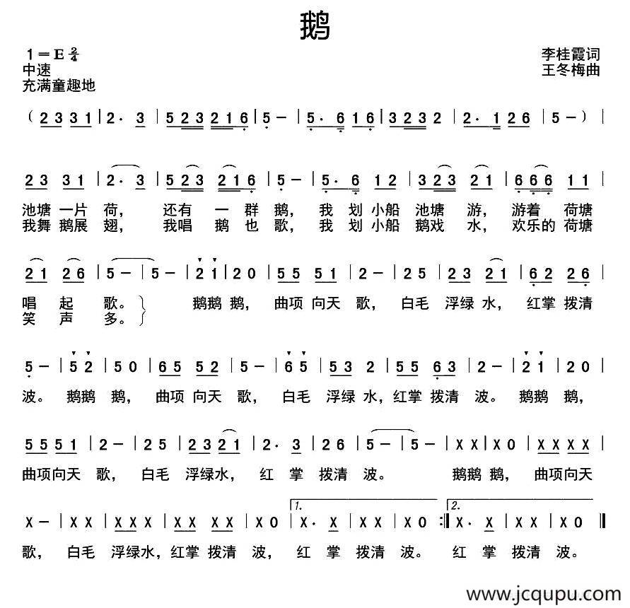 鹅（李慧霞词 王冬梅曲）简谱
