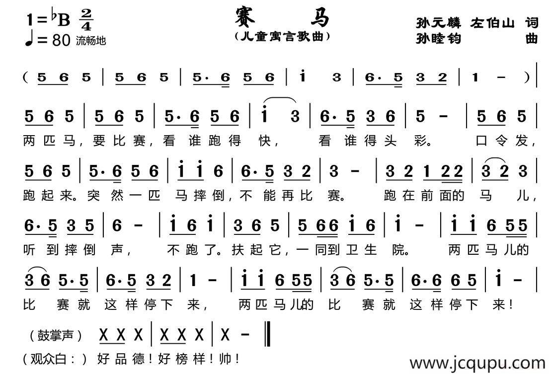 赛马（孙元麟、左伯山词 孙睦钧曲）简谱