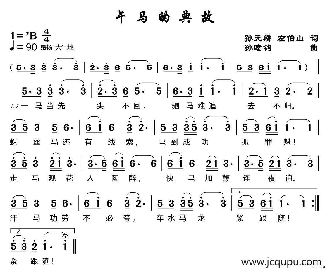 午马的典故简谱