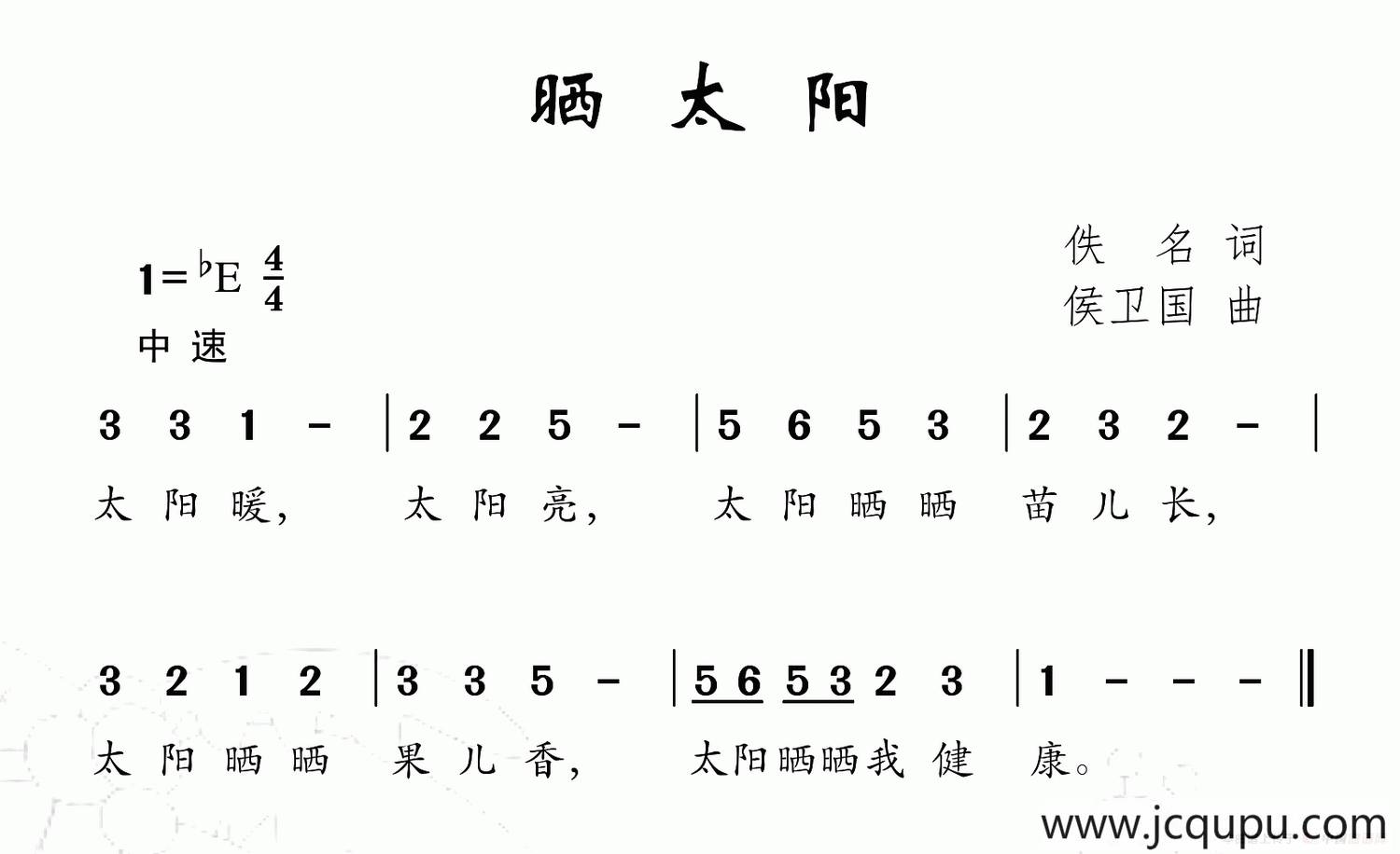 晒太阳（佚名词 侯卫国曲）简谱