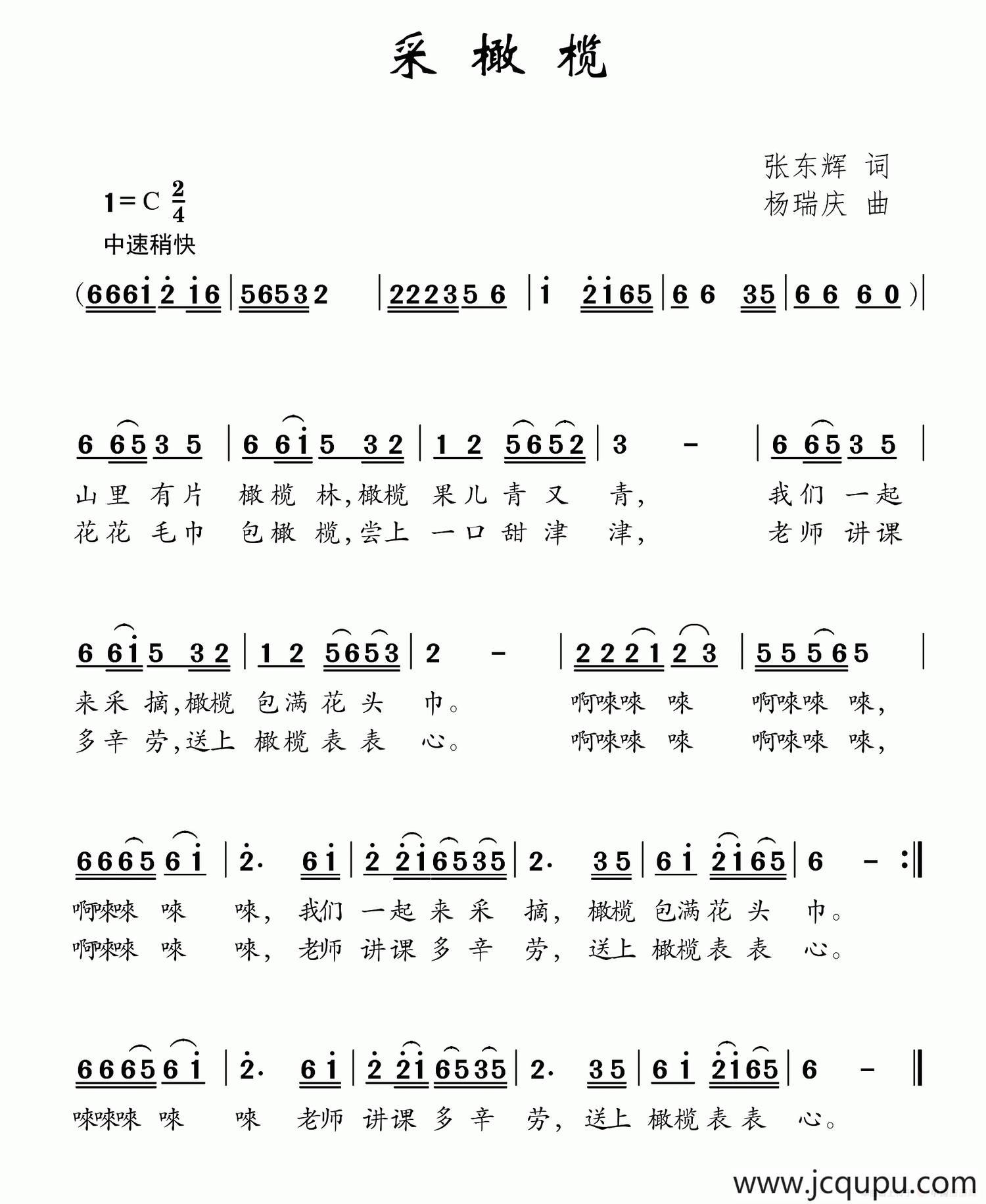采橄榄（张东辉词 杨瑞庆曲）简谱